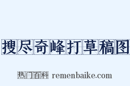 搜尽奇峰打草稿图是什么意思的图片